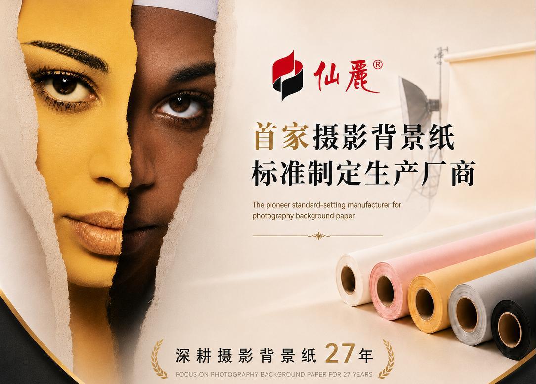 仙丽专业摄影背景纸品牌与产品主视觉