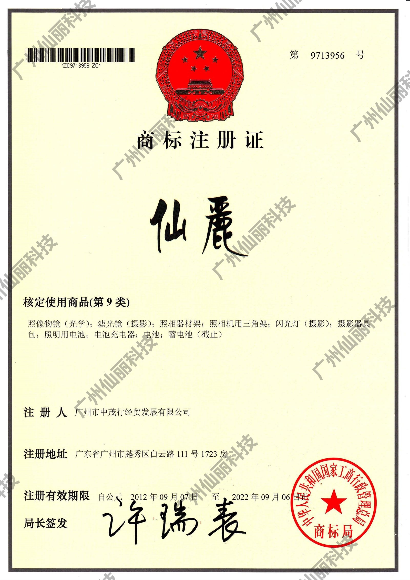 仙丽商标注册证|第 9 类